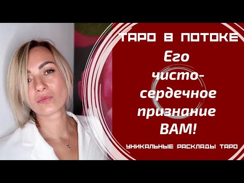 Видео: Его чистосердечное признание ВАМ!