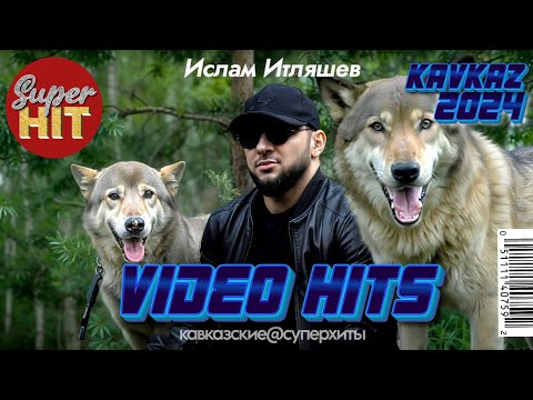 Видео: SUPERHIT! 🔥 KAVKAZ VIDEO HITS 2024! 🏔 ВИДЕОКЛИПЫ 🏔 @суперхиты НОВИНКИ!