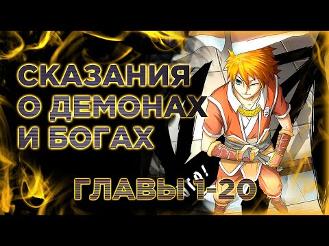 Видео: Сказания о демонах и богах. Озвучка манги. Главы 1-20