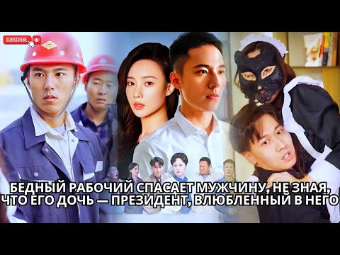 Видео: Бедный рабочий спасает мужчину, не зная, что его дочь — президент, влюбленный в него #кинотеатр