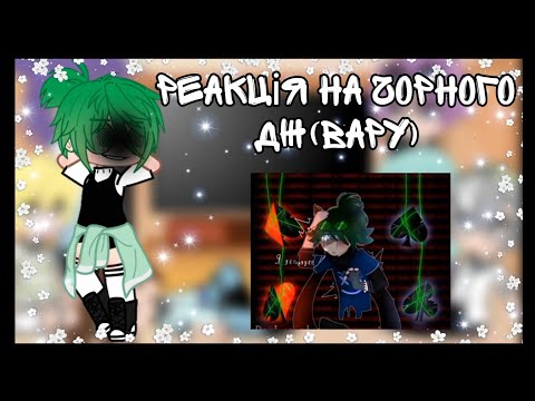 Видео: ☘️~Реакція на Чорного Джокера(Вару)//Не Канон//🍀🍃