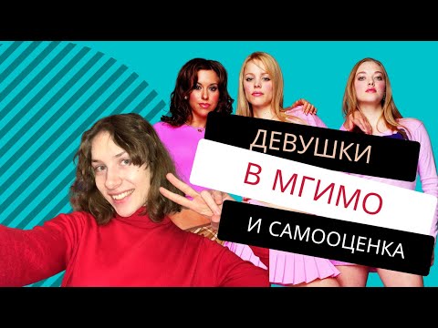 Видео: ДЕВУШКИ В МГИМО (и проблемы с самооценкой)