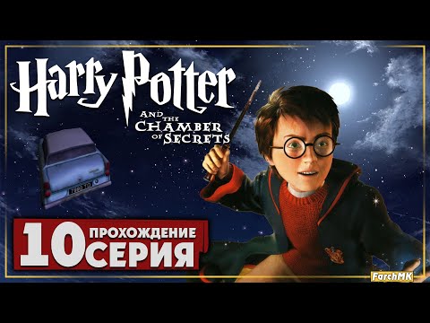 Видео: Финал/Концовка ➤ Гарри Поттер и Тайная комната 🅕 Прохождение #10 | На Русском | PC
