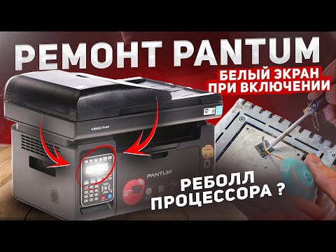Видео: Ремонт: отвал процессора на Pantum