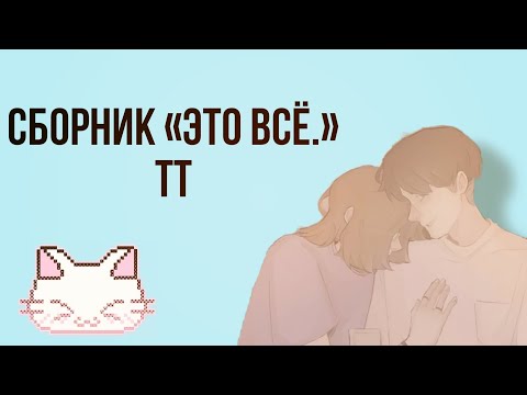Видео: сборник это всё. (юра и никита) тт