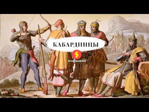 Видео: Заметки о Черкесии №19 - Кабардинцы (Rus, Eng Subs)