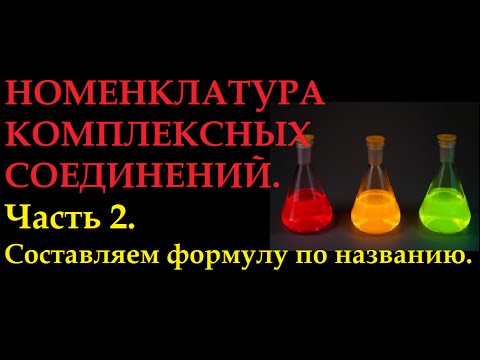 Видео: Номенклатура комплексных соединений. Строим формулу по названию.