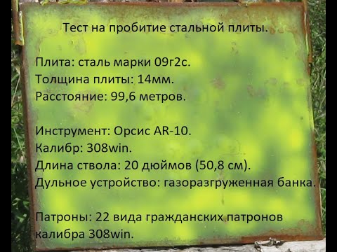 Видео: Тест на пробитие стальной плиты из Орсис (Orsis) AR-10 на 100 метрах 22-мя видами патронов 308win.