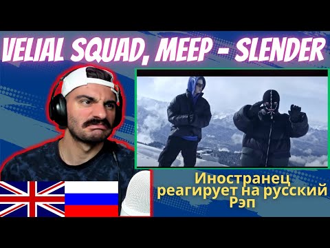 Видео: Иностранец Реагирует На VELIAL SQUAD, MEEP - Slender [реакция/reaction] | Who Is Rezo 🇬🇧x🇷🇺