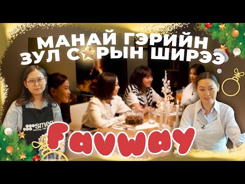 Видео: Манай гэрийн зул сарын ширээ - FAVWAY | Undarmaa's vlog