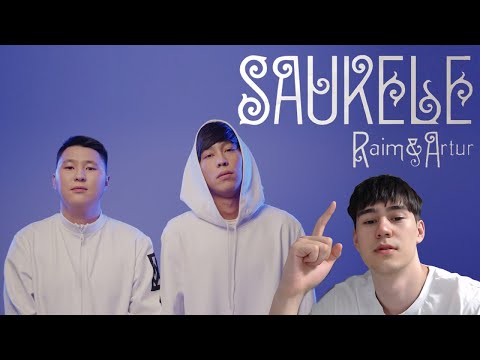 Видео: RaiM & Artur - Сәукеле | РЕАКЦИЯ | REACTION