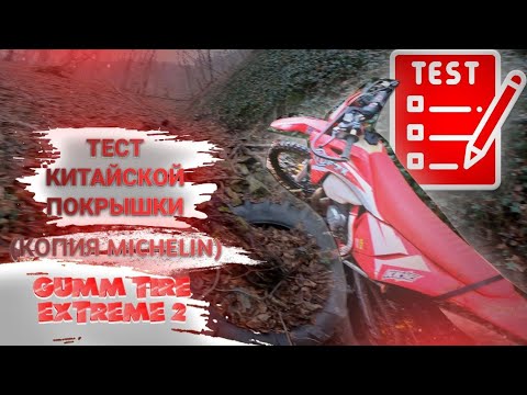 Видео: Тест Китайско топовой эндуро резины Gumm Tire Extrem 2 Копия Michelin Extreme.