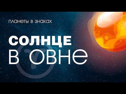 Видео: Солнце в Овне