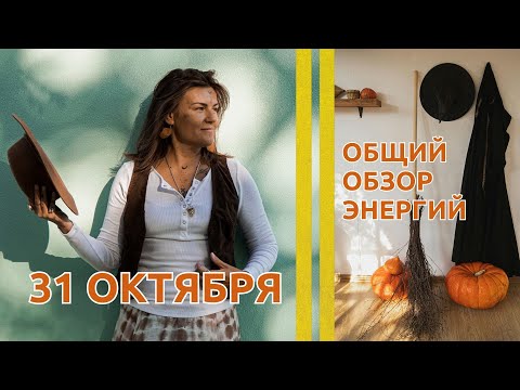 Видео: 31 ОКТЯБРЯ: НИЧЕГО НЕ БОЙСЯ! Практика для очищения дома | НОВЫЕ ОЗАРЕНИЯ