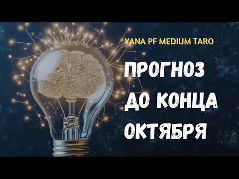 Видео: #ТАРО ✨🔥 ШОК‼️ЭНЕРГИИ ДО КОНЦА МЕСЯЦА ‼️