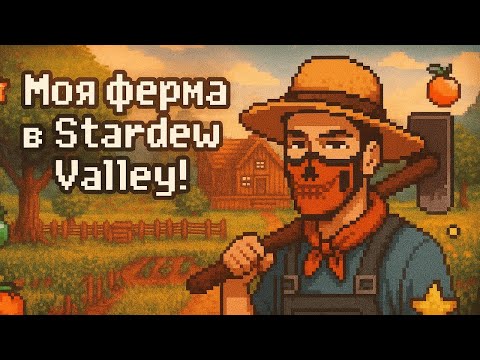 Видео: СЫН ФЕРМЕРА| или история о том как мы сажали картошку| Stardew Valley