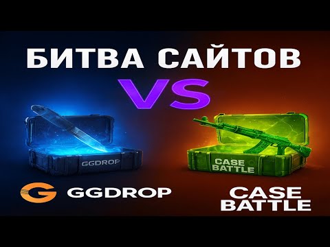 Видео: БИТВА САЙТОВ💀GGDROP vs CASE-BATTLE😮 ПРОВЕРКА ГГДРОП И КЕЙС БАТЛ НА ДРОП - КАКОЙ САЙТ ВЫДАЕТ?🤑