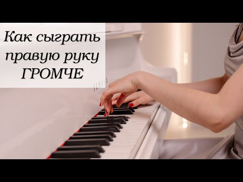 Видео: Как играть правой рукой громче, чем левой
