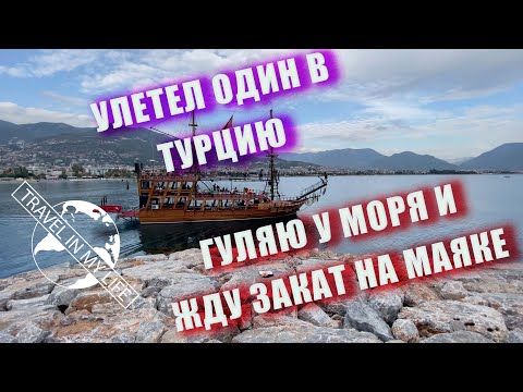 Видео: Улетел один в Турцию. Гуляю у моря и жду закат на маяке