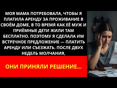 Видео: Мама потребовала, чтобы я платила аренду за проживание в собственном доме, в то время как ее муж