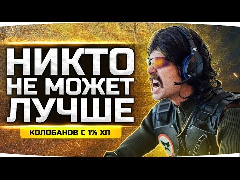 Видео: РЕДКИЙ КОЛОБАНОВ С 1% ХП! ● Никто Не Смог Бы Сыграть Лучше... ● Вижу Впервые