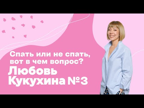 Видео: ЛЮБОВЬ КУКУХИНА выпуск № 3. Спать или не спать?