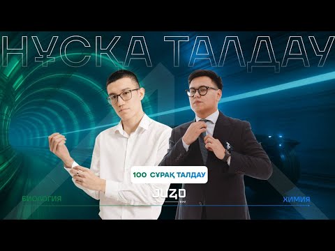 Видео: ХИМ-БИО 100 СҰРАҚТЫҚ НҰСҚА ТАЛДАУ | АРХАТ ҰСТАЗ