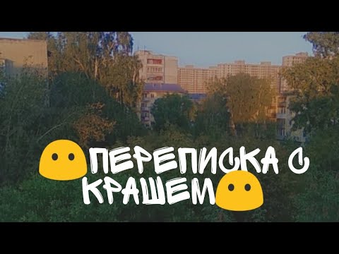 Видео: 💖 ПЕРЕПИСКА С КРАШЕМ💖