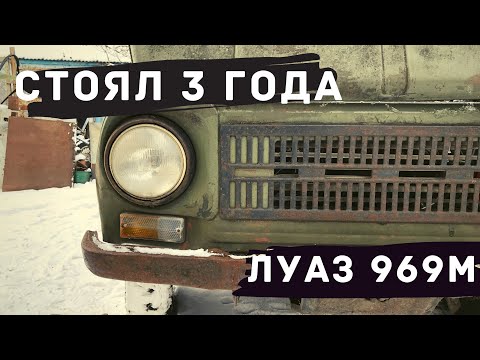 Видео: Оживим или нет? ЛУАЗ из ДЕРЕВНИ - на что он теперь годится?
