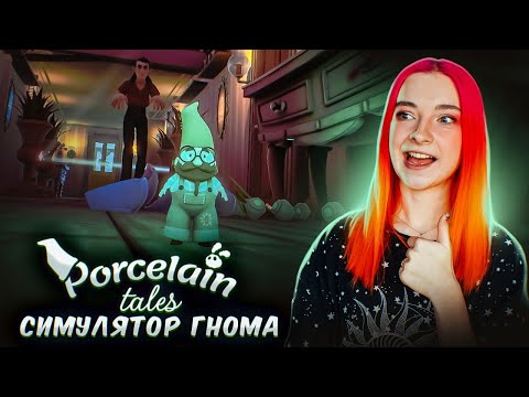Видео: СИМУЛЯТОР САДОВОГО ГНОМА ► Porcelain Tales
