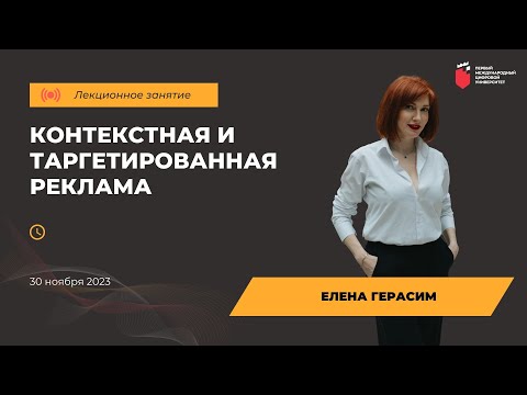 Видео: Елена Герасим. Контекстная и таргетированная реклама