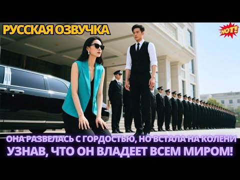 Видео: Она развелась с гордостью, но встала на колени, узнав, что он владеет всем миром! #китайские #дорама