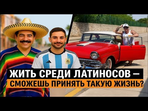 Видео: Влог #9 Что я думаю о латиноамериканцах? Мнение изнутри | Влог из машины