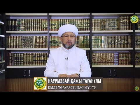 Видео: Наурызбай қажы Тағанұлы | Қайырымдылық - береке кілті