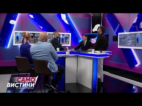 Видео: „Само Вистини со Видиновски“ - 12.11.2025 - 2 дел