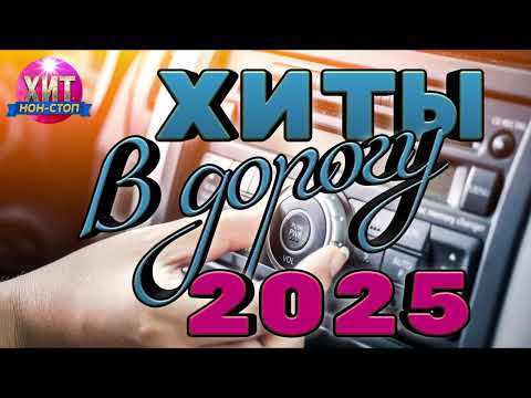 Видео: Хиты в дорогу 2025