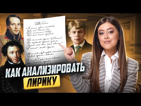 Видео: Анализ лирики: как выполнить задание в ЕГЭ по литературе | Умскул