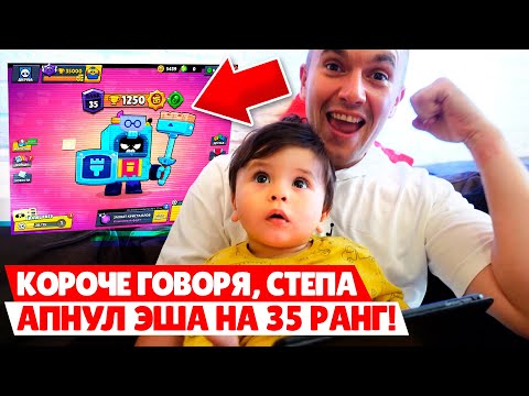Видео: КОРОЧЕ ГОВОРЯ, МОЙ СЫН АПНУЛ 35 РАНГ НА ЭШЕ