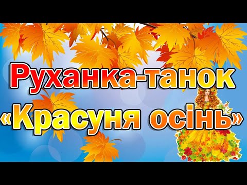 Видео: Руханка-танок«Красуня осінь»