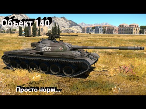 Видео: Объект 140 - средненько в War Thunder