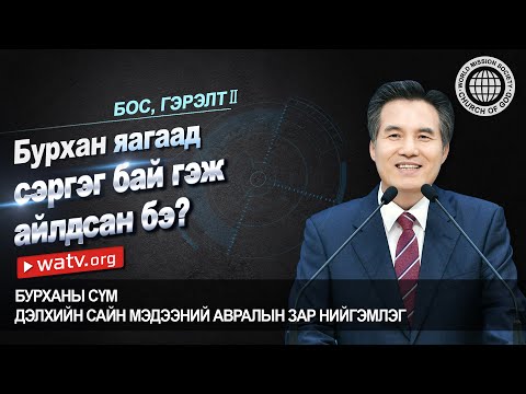 Видео: БОС, ГЭРЭЛТ II | Бурханы сүм, Ан Сан Хун, Эх Бурхан