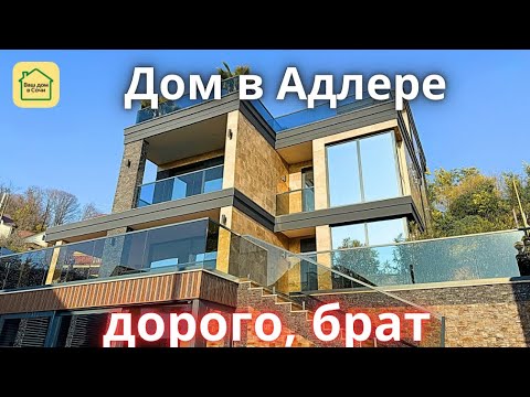 Видео: ДОМ В СОЧИ ДЛЯ ТЕХ, У КОГО МНОГО  ДЕНЮЖЕК! Купить дом в Сочи, 3 минуты до Сириуса. Дом в Адлере