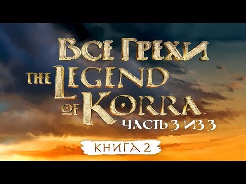 Видео: Все грехи и ляпы 2 сезона "Легенда о Корре" (часть 3 из 3).