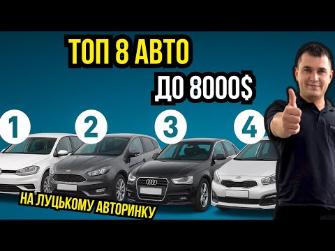 Видео: ТОП-8 авто до $8000 у 2025 — ось що реально взяти з Європи! 🚗🔥