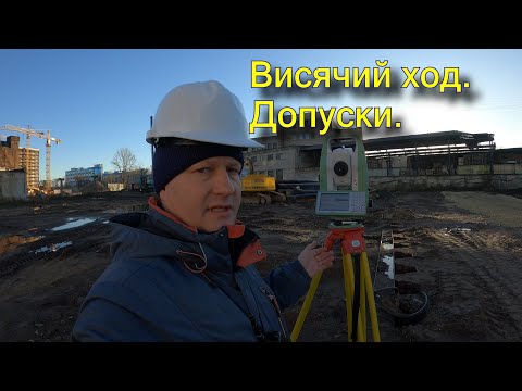 Видео: Допуски на висячий ход. Последнее наклонное расcтояние в тахеометре Leica TS10 ГЕОДЕЗИЧЕСКИЕ РАБОТЫ