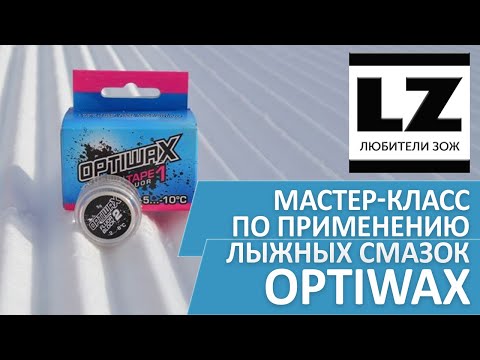 Видео: Мастер-класс по применению лыжных смазок Optiwax. Лента Optiwax. Жидкий парафин Optiwax.