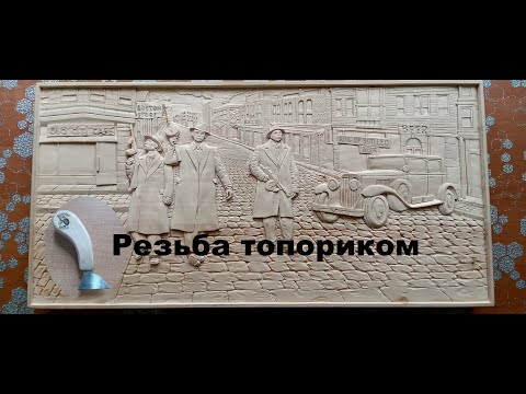 Видео: Гангстеры Чикаго. Резьба по дереву, ручная работа. Липа 60х30 см.