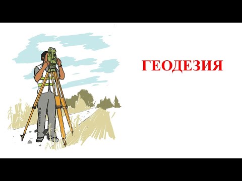 Видео: Основные понятия, связанные с геодезией