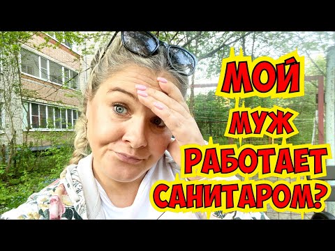 Видео: МОЙ МУЖ РАБОТАЕТ САНИТАРОМ?