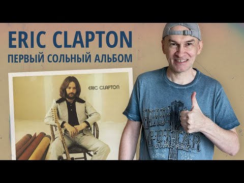 Видео: ERIC CLAPTON - самый первый сольный альбом
